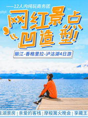 丽江-香格里拉-泸沽湖4日会议旅游