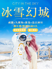 九寨沟+成都3日2晚跟团游