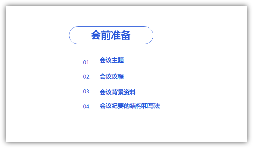 如何写出高质量的会议纪要？（昆明会议会务）